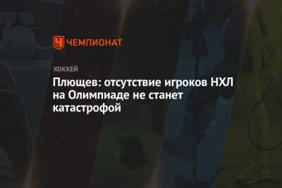 Владимир Плющев - Плющев: отсутствие игроков НХЛ на Олимпиаде не станет катастрофой - championat.com - Москва - Россия - Финляндия