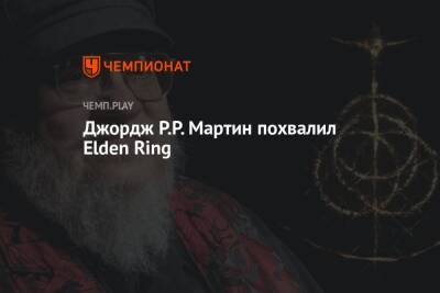 Джордж Р.Р. Мартин похвалил Elden Ring - championat.com - Япония