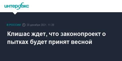 Павел Крашенинников - Татьяна Москалькова - Андрей Клишас - Клишас ждет, что законопроект о пытках будет принят весной - interfax.ru - Москва - Россия