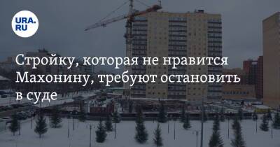 Стройку, которая не нравится Махонину, требуют остановить в суде - ura.news - Пермь - Пермский край