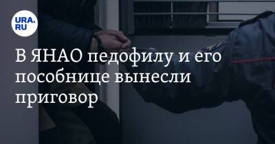 В ЯНАО педофилу и его пособнице вынесли приговор - ura.news - Россия - окр. Янао - Тарко-Сале