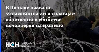 В Польше назвали «высосанными из пальца» обвинения в убийстве волонтеров на границе - nsn.fm - Белоруссия - Польша - Минск - Варшава