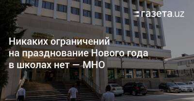 Никаких ограничений на празднование Нового года в школах нет — МНО - gazeta.uz - Узбекистан