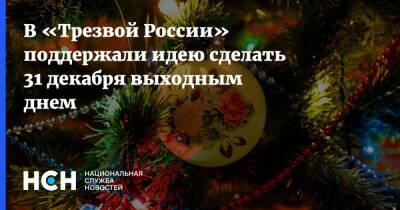 Денис Кравченко - В «Трезвой России» поддержали идею сделать 31 декабря выходным днем - nsn.fm - Россия