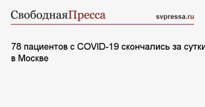 78 пациентов с COVID-19 скончались за сутки в Москве - svpressa.ru - Москва - Россия - Китай