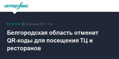 Вячеслав Гладков - Белгородская область отменит QR-коды для посещения ТЦ и ресторанов - interfax.ru - Москва - Белгородская обл.