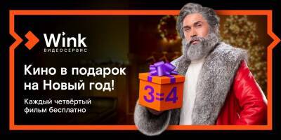 Кино в подарок: Wink продлит новогодние каникулы до лета - komiinform.ru