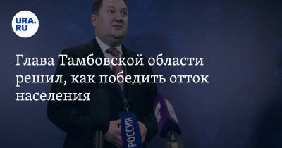Максим Егоров - Глава Тамбовской области решил, как победить отток населения - ura.news - Тамбовская обл.