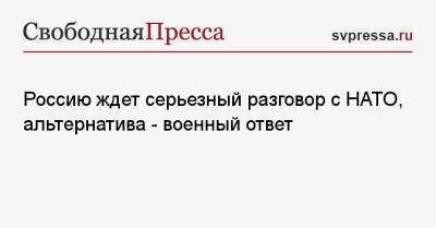 Сергей Рябков - Константин Гаврилов - Россию ждет серьезный разговор с НАТО, альтернатива — военный ответ - svpressa.ru - Россия - США - Вена