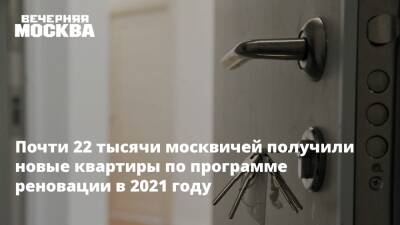 Рафик Загрутдинов - Почти 22 тысячи москвичей получили новые квартиры по программе реновации в 2021 году - vm.ru - Москва - Москва - Строительство