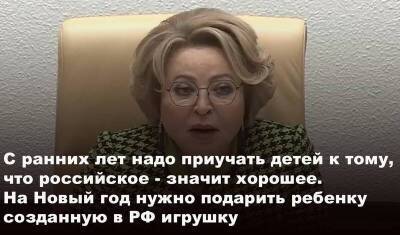Валентина Матвиенко - «А вот сами и подайте пример!» В Сети критикуют слова Матвиенко о детской одежде - newizv.ru - Россия