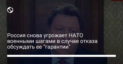 Йенс Столтенберг - Кристина Ламбрехт - Константин Гаврилов - Россия снова угрожает НАТО военными шагами в случае отказа обсуждать ее "гарантии" - liga.net - Россия - Украина - Германия - Вена