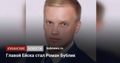 Главой Ейска стал Роман Бублик - kubnews.ru - Краснодарский край - Ейск