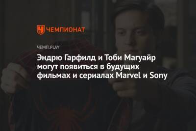 Питер Паркер - Эндрю Гарфилд - Эндрю Гарфилд и Тоби Магуайр могут появиться в будущих фильмах и сериалах Marvel и Sony - championat.com