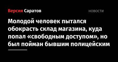 Молодой человек пытался обокрасть склад магазина, куда попал «свободным доступом», но был пойман бывшим полицейским - nversia.ru - Россия - Тамбовская обл.