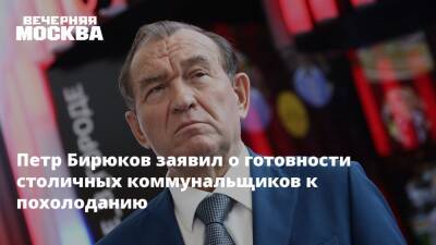 Петр Бирюков - Петр Бирюков заявил о готовности столичных коммунальщиков к похолоданию - vm.ru - Москва - Москва