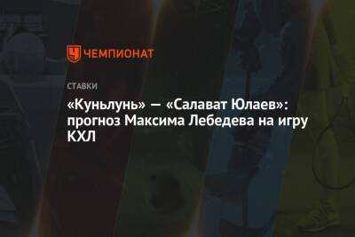 Максим Лебедев - «Куньлунь» — «Салават Юлаев»: прогноз Максима Лебедева на игру КХЛ - championat.com
