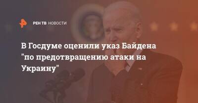 Дмитрий Белик - Джо Байден - В Госдуме оценили указ Байдена "по предотвращению атаки на Украину" - ren.tv - Россия - США - Украина - Варшава - Гданьск