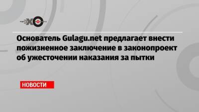 Владимир Осечкин - Основатель Gulagu.net предлагает внести пожизненное заключение в законопроект об ужесточении наказания за пытки - echo.msk.ru - Москва