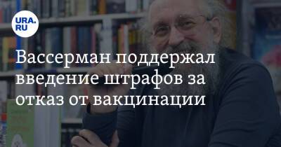 Анатолий Вассерман - Анна Попова - Вассерман поддержал введение штрафов за отказ от вакцинации - ura.news - Россия