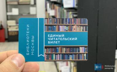 Москвичи смогут оформить единый читательский билет в библиотеки столицы на портале mos.ru - smi24.news - Москва - Россия