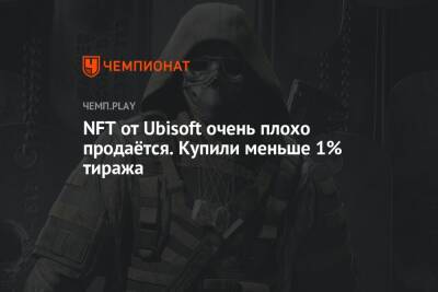 NFT от Ubisoft очень плохо продаётся. Купили меньше 1% тиража - championat.com