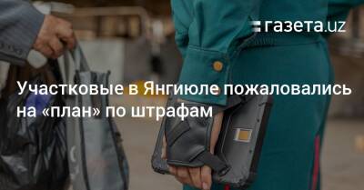 Участковые в Янгиюле пожаловались на «план» по штрафам - gazeta.uz - Узбекистан