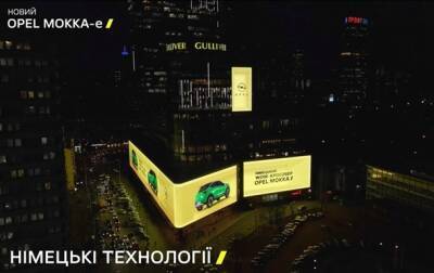 Opel запустил нестандартную рекламную кампанию посвященную запуску нового кроссовера Mokka-е - korrespondent.net - Украина - Киев