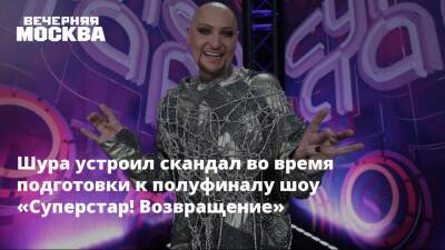 Шура устроил скандал во время подготовки к полуфиналу шоу «Суперстар! Возвращение» - vm.ru