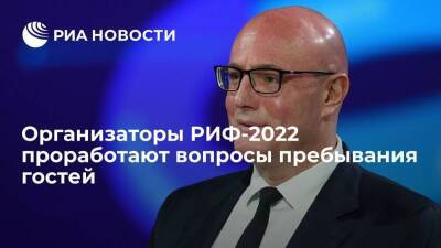 Дмитрий Чернышенко - Чернышенко: организаторы РИФ-2022 в Сочи готовы к любому развитию эпидситуации - smartmoney.one - Россия - Сочи - Сочи