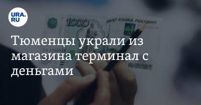Тюменцы украли из магазина терминал с деньгами. Видео - ura.news - Тюмень - Тюменская обл.