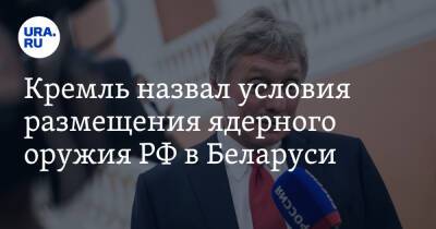 Дмитрий Песков - Александр Лукашенко - Владимир Макей - Кремль назвал условия размещения ядерного оружия РФ в Беларуси - ura.news - Россия - Белоруссия - Польша
