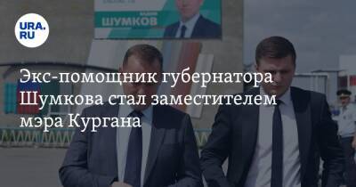 Экс-помощник губернатора Шумкова стал заместителем мэра Кургана - ura.news - Курганская обл. - Курган