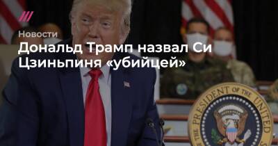 Дональд Трамп - Дональд Трамп назвал Си Цзиньпиня «убийцей» - tvrain.ru - Китай - США