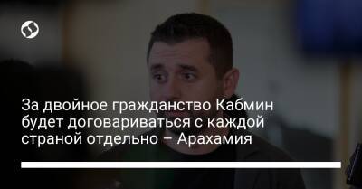 Давид Арахамия - За двойное гражданство Кабмин будет договариваться с каждой страной отдельно – Арахамия - liga.net - США - Украина - Италия - Австралия - Канада - Португалия - Аргентина