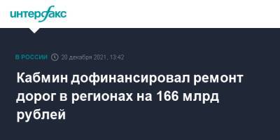 Марат Хуснуллин - Михаил Мишустин - Кабмин дофинансировал ремонт дорог в регионах на 166 млрд рублей - interfax.ru - Москва - Россия