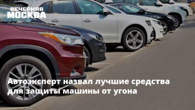 Автоэксперт назвал лучшие средства для защиты машины от угона - vm.ru