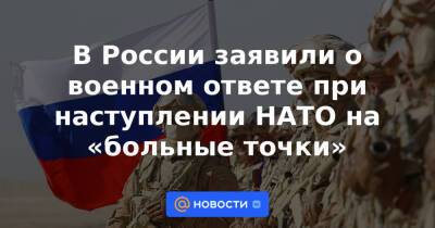 Сергей Рябков - В России заявили о военном ответе при наступлении НАТО на «больные точки» - news.mail.ru - Россия - США - Вашингтон
