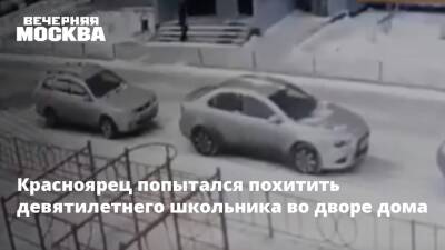 Красноярец попытался похитить девятилетнего школьника во дворе дома - vm.ru - Красноярск - Красноярск
