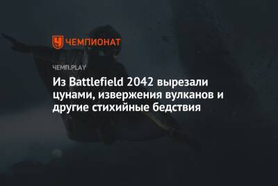 Томас Хендерсон - Из Battlefield 2042 вырезали цунами, извержения вулканов и другие стихийные бедствия - championat.com