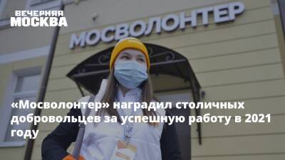 «Мосволонтер» наградил столичных добровольцев за успешную работу в 2021 году - vm.ru - Москва - Москва
