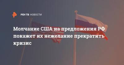 Сергей Рябков - Молчание США на предложения РФ покажет их нежелание прекратить кризис - ren.tv - Москва - Россия - США