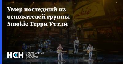 Умер последний из основателей группы Smokie Терри Уттли - nsn.fm - Россия - Англия - Великобритания