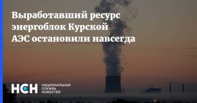 Выработавший ресурс энергоблок Курской АЭС остановили навсегда - nsn.fm - Россия - Курская обл.