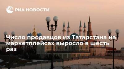 Рустам Минниханов - Число продавцов из Татарстана на маркетплейсах за 2021 год выросло почти в шесть раз - smartmoney.one - Россия - респ. Татарстан - Татарстан