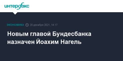 Кристиан Линднер - Йоахим Нагель - Новым главой Бундесбанка назначен Йоахим Нагель - interfax.ru - Москва - Германия