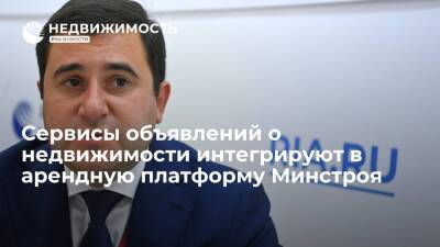 Агрегаторы объявлений о недвижимости интегрируют в арендную платформу Минстроя - realty.ria.ru - Москва