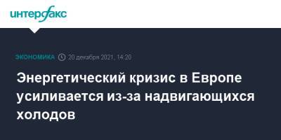 Энергетический кризис в Европе усиливается из-за надвигающихся холодов - interfax.ru - Москва - Россия - Франция - Европа