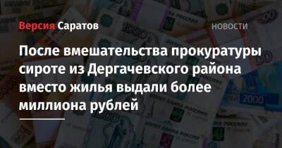 После вмешательства прокуратуры сироте из Дергачевского района вместо жилья выдали более миллиона рублей - nversia.ru - Саратовская обл.