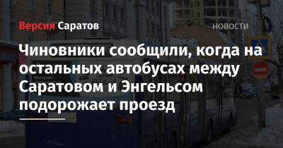 Чиновники сообщили, когда на остальных автобусах между Саратовом и Энгельсом подорожает проезд - nversia.ru - Саратов